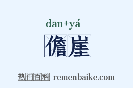 儋崖是什么意思的图片